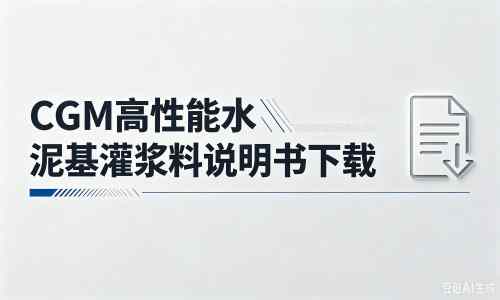 青松路街道厂家：CGM高性能水泥基灌浆料说明书PDF（纯白无LOGO）